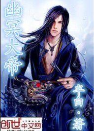 幽冥大帝 幽冥大帝