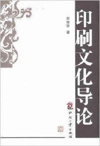 印刷文化導論 印刷文化導論
