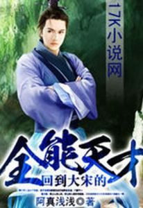 回到大宋的全能天才 回到大宋的全能天才