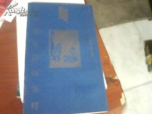 《兒童雜事詩圖箋釋》 《兒童雜事詩圖箋釋》