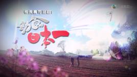 勁食日本一 勁食日本一