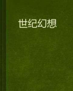 世紀幻想 世紀幻想
