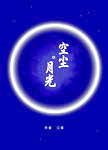 《空塵月光》