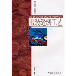 服裝縫紉工藝 服裝縫紉工藝