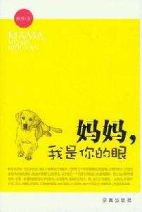 媽媽·我是你的眼