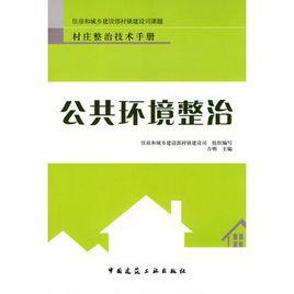 公共環境整治 公共環境整治
