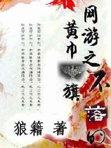 網遊之不落的黃巾旗