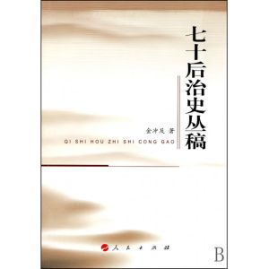 七十後治史叢稿 七十後治史叢稿