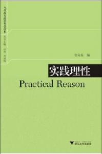 實踐理性[徐向東編著書籍]