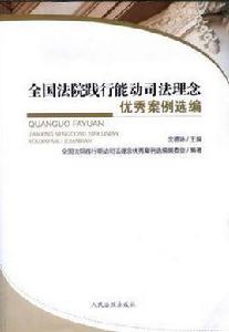 全國法院踐行能動司法理念優秀案例選編 全國法院踐行能動司法理念優秀案例選編