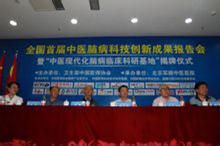 全國首屆中醫腦病科技創新成果報告會