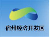 宿州經濟技術開發區