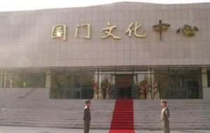 國門文化中心 國門文化中心