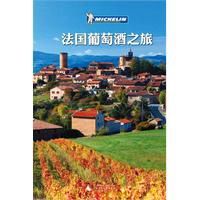 法國葡萄酒之旅 法國葡萄酒之旅