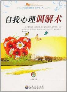 自我心理調解術 自我心理調解術