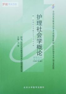 護理社會學概論