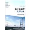 《斜拉橋施工監理技術》