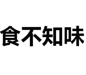 食不知味 食不知味