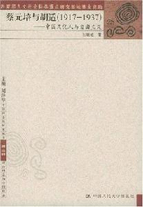 蔡元培與胡適:中國文化人與自由主義 蔡元培與胡適:中國文化人與自由主義