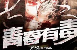 青春有毒[黑岩閱讀網小說]