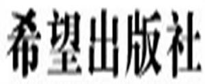 希望出版社 希望出版社