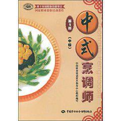 中式烹調師:中級 中式烹調師:中級