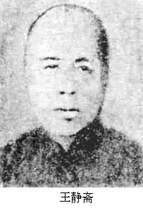 王靜齋(1879~1948) 王靜齋(1879~1948)