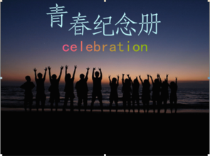 青春紀念冊[江蘇衛視綜藝節目]