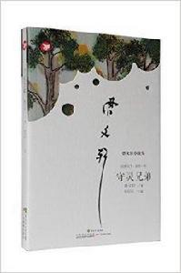 曹文軒小說集:守靈兄弟 曹文軒小說集:守靈兄弟