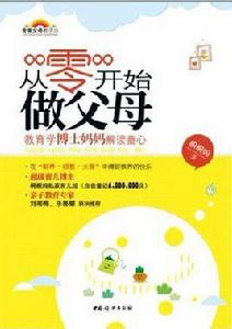 從零開始做父母-教育學博士媽媽解讀童心 從零開始做父母-教育學博士媽媽解讀童心