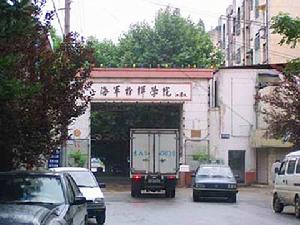 南京海軍指揮學院 南京海軍指揮學院