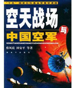空天戰場與中國空軍 空天戰場與中國空軍