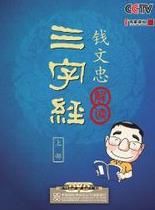 錢文忠解讀《三字經》