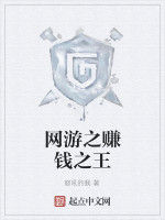 網遊之賺錢之王 網遊之賺錢之王