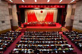 萍鄉市婦女聯合會 萍鄉市婦女聯合會