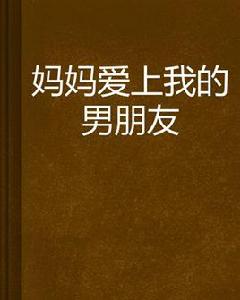 媽媽愛上我的男朋友