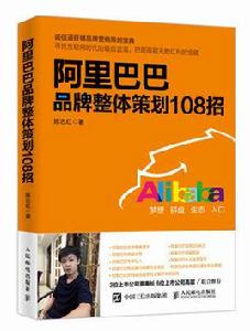 阿里巴巴品牌整體策劃108招 阿里巴巴品牌整體策劃108招