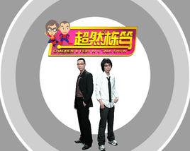 超然棟篤 超然棟篤