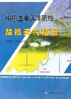 中國主要遠洋航線危險天氣預報 中國主要遠洋航線危險天氣預報