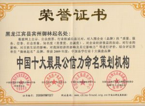 國家名片-御林起名榮譽證書