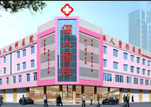鮁魚圈儷人婦科醫院外觀