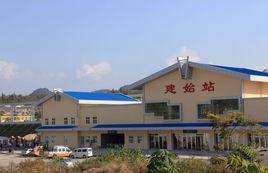 建始火車站 建始火車站