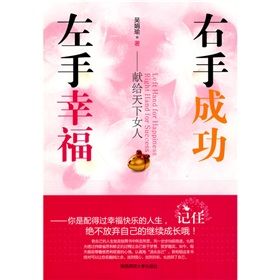 《左手幸福,右手成功:獻給天下女人》 《左手幸福,右手成功:獻給天下女人》
