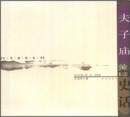 夫子廟史話 夫子廟史話