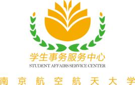 南航學生事務服務中心 南航學生事務服務中心