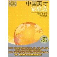中國英才家庭造