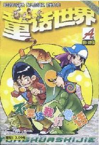 童話世界A版 童話世界A版