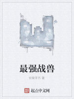 最強戰獸