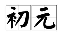 初元 初元