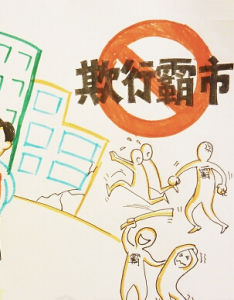 欺行霸市 欺行霸市